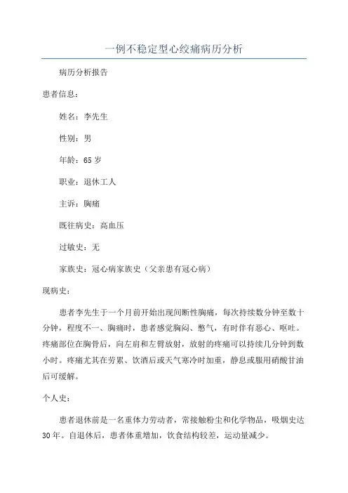 一例不稳定型心绞痛病历分析