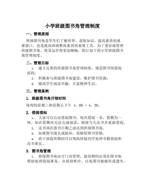 小学班级图书角管理制度