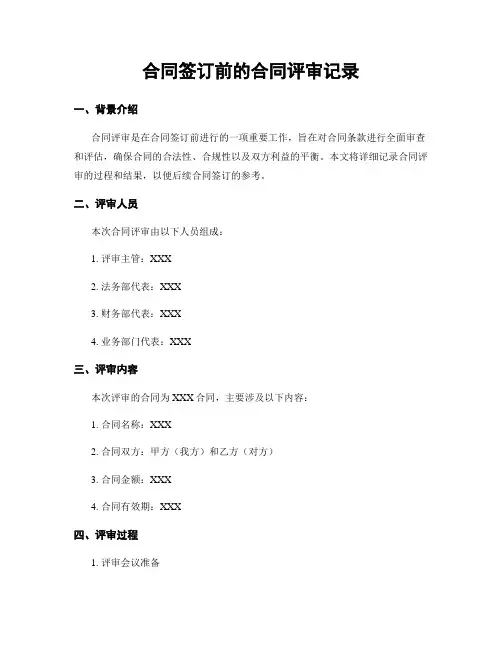 合同签订前的合同评审记录