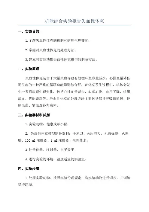 机能综合实验报告失血性休克