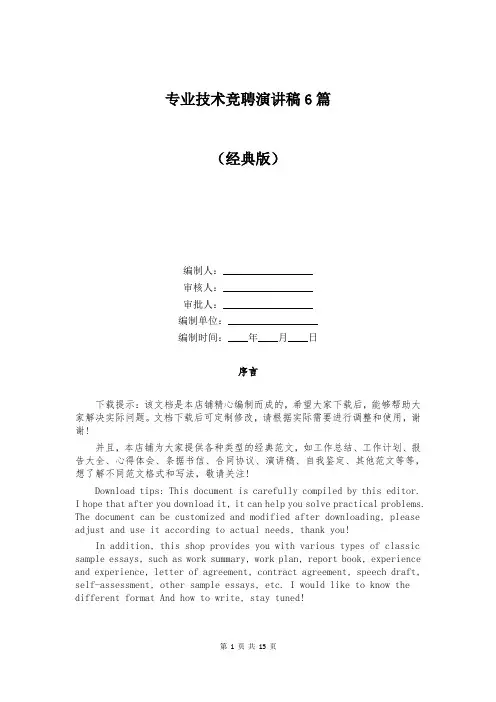 专业技术竞聘演讲稿6篇
