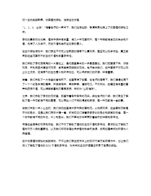初一生物实践教案：校园植物探秘,饱尝生态乐趣