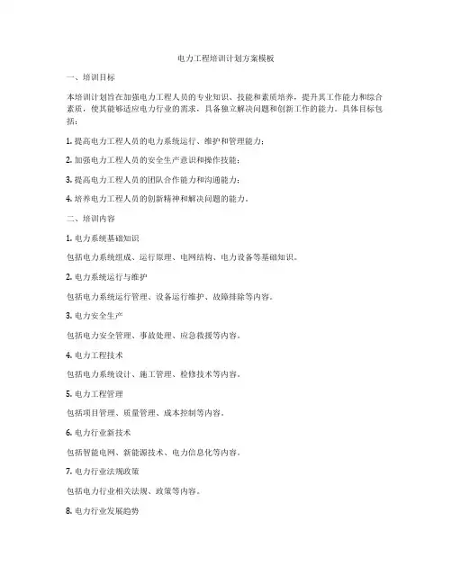 电力工程培训计划方案模板