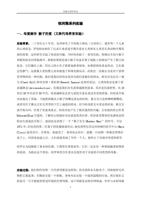 发展心理学恒河猴实验