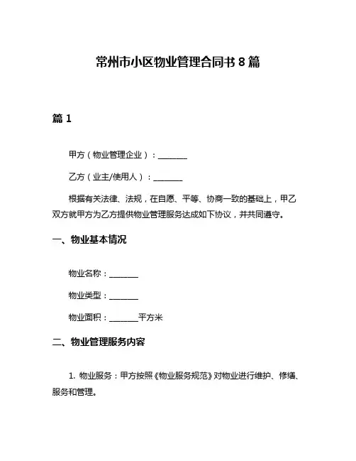 常州市小区物业管理合同书8篇
