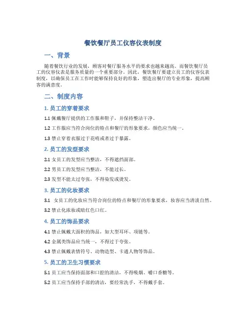餐饮餐厅员工仪容仪表制度
