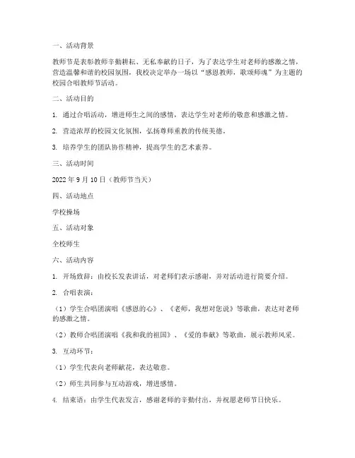 校园合唱教师节活动方案