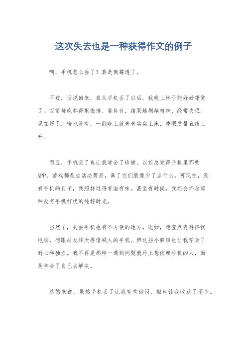 这次失去也是一种获得作文的例子