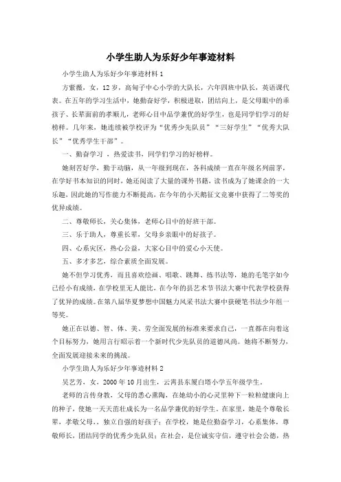 小学生助人为乐好少年事迹材料