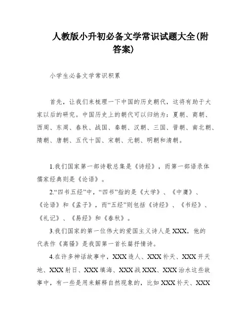 人教版小升初必备文学常识试题大全(附答案)