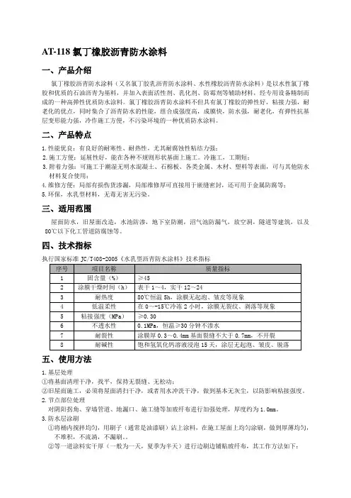 AT-118氯丁橡胶沥青防水涂料