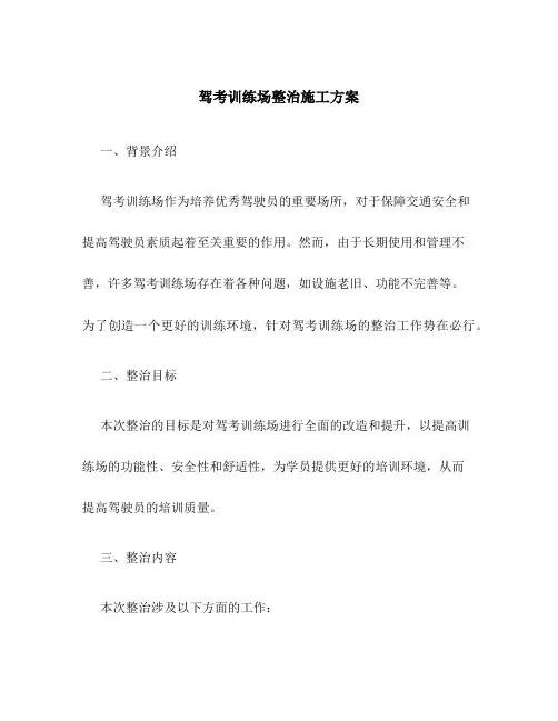 驾考训练场整治施工方案