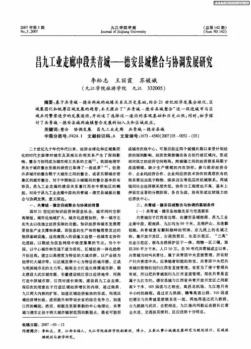 昌九工业走廊中段共青城——德安县城整合与协调发展研究