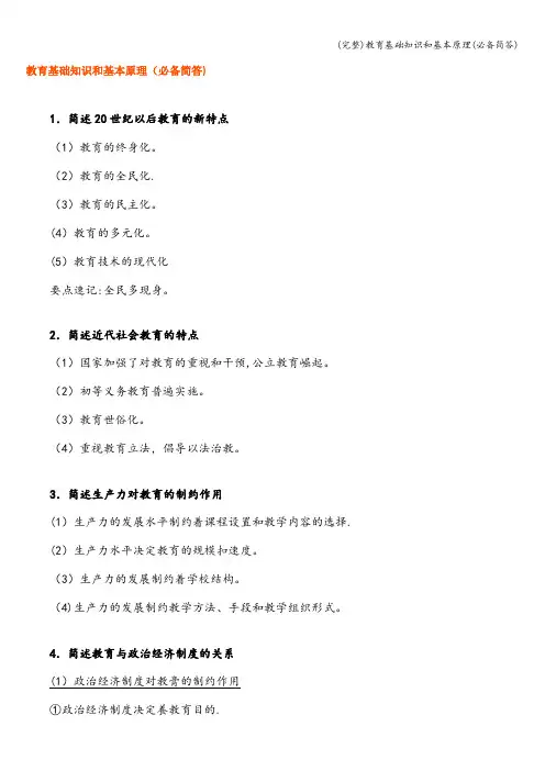 (完整)教育基础知识和基本原理(必备简答)