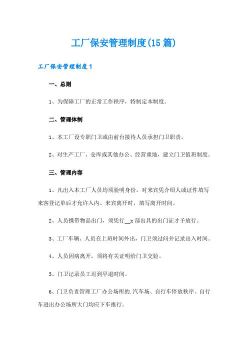 工厂保安管理制度(15篇)
