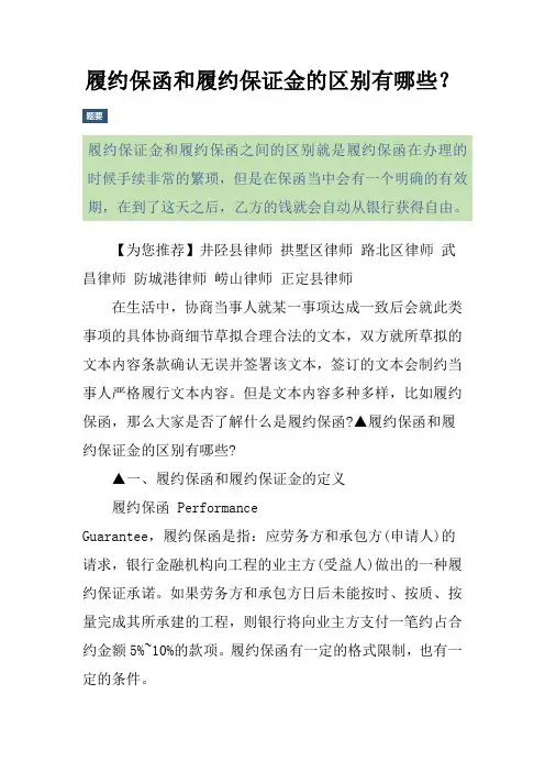 履约保函和履约保证金的区别有哪些？