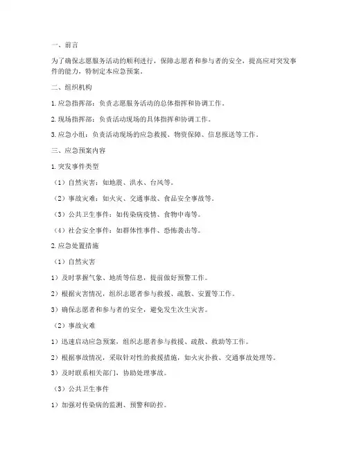志愿服务活动应急预案