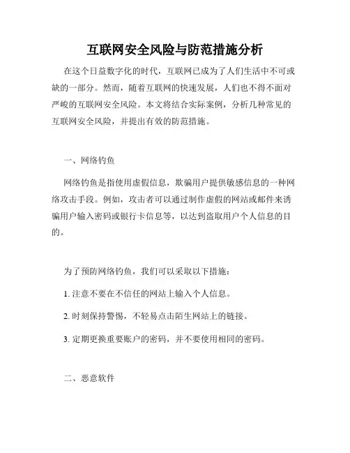 互联网安全风险与防范措施分析
