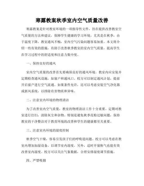 寒露教案秋季室内空气质量改善