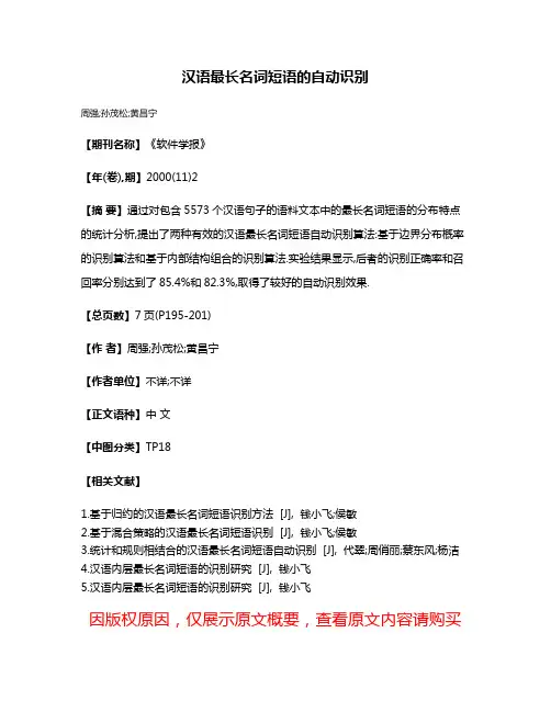 汉语最长名词短语的自动识别
