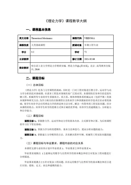 《理论力学》课程大纲