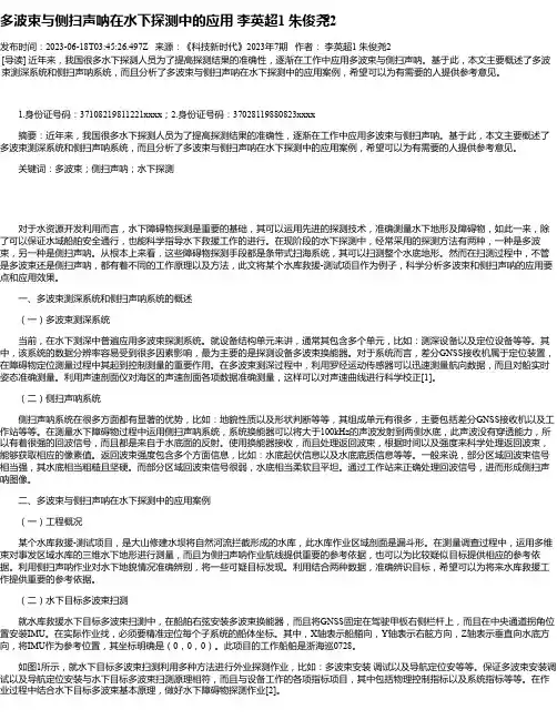 多波束与侧扫声呐在水下探测中的应用李英超1朱俊尧2