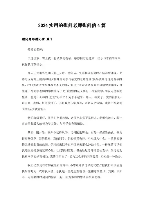 2024年实用的慰问老师慰问信4篇
