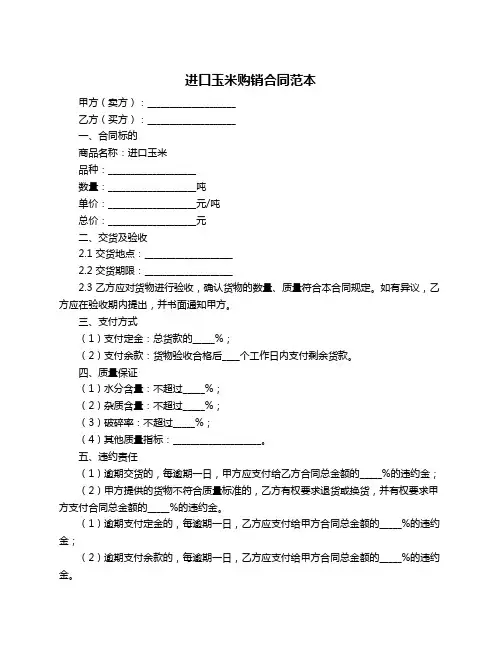 进口玉米购销合同范本