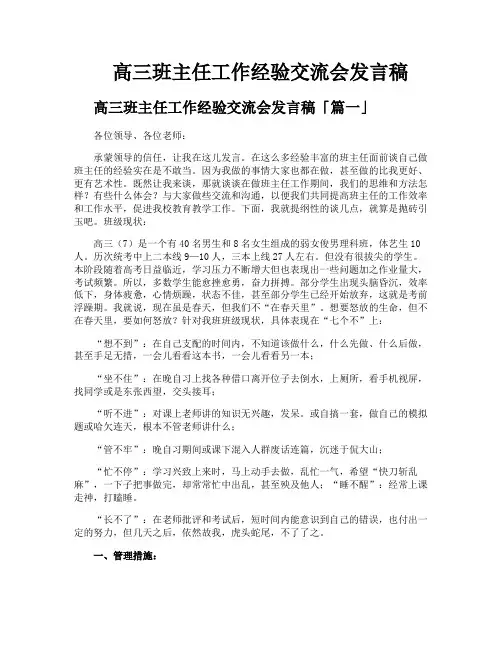 高三班主任工作经验交流会发言稿