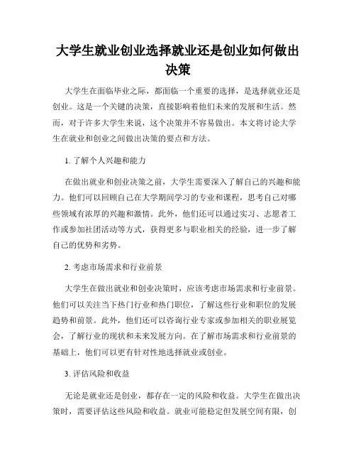 大学生就业创业选择就业还是创业如何做出决策
