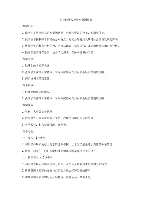 初中地理人教版水资源教案