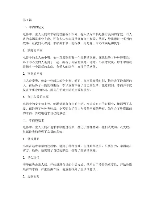 幸福电影心得体会感悟(2篇)