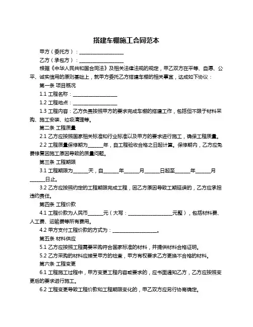 搭建车棚施工合同范本