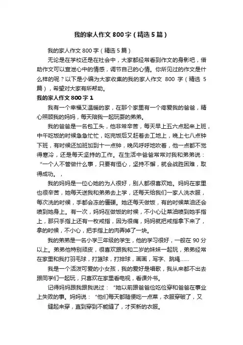 我的家人作文800字（精选5篇）