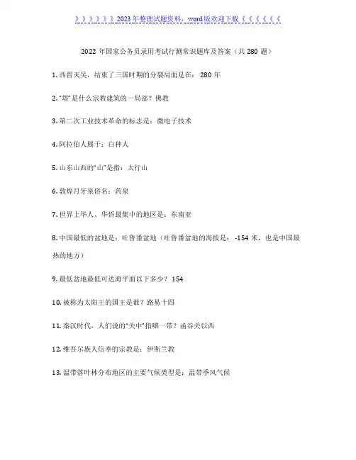2022年国家公务员录用考试行测常识题库及答案(共280题)
