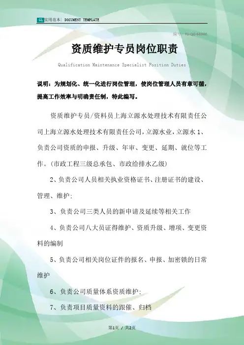 资质维护专员岗位职责范本