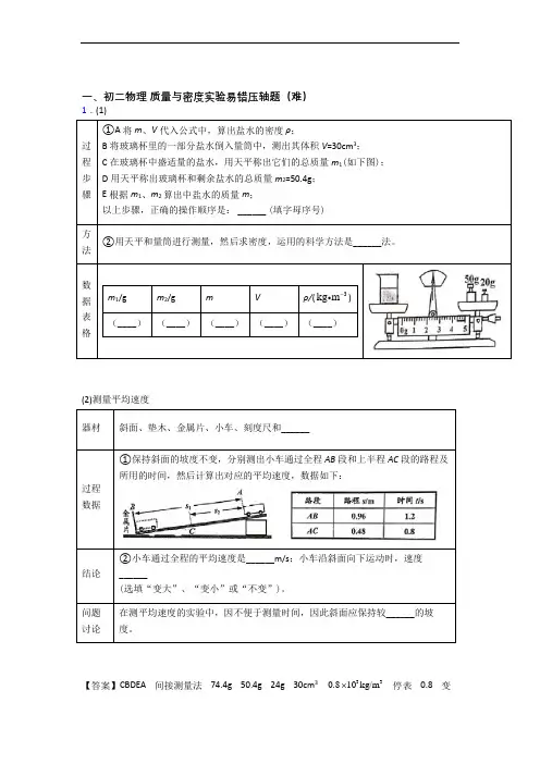 最新八年级物理质量与密度实验易错题(Word版 含答案)