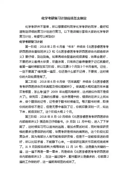化学考研复习计划应该怎么制定