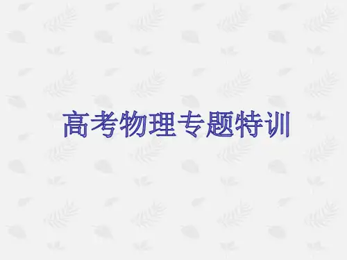 高考物理专题特训-机械能守恒定律和功能关系