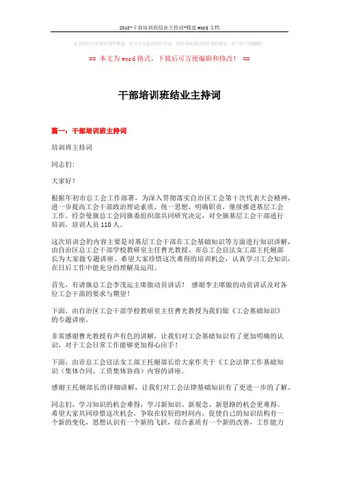 2018-干部培训班结业主持词-精选word文档 (5页)