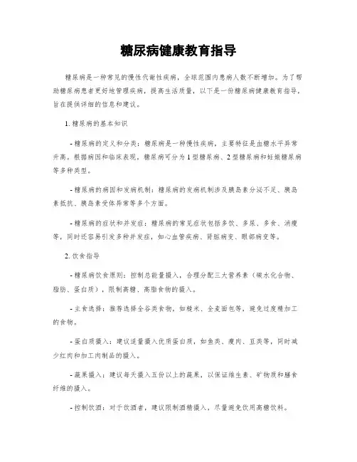 糖尿病健康教育指导