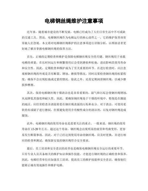 电梯钢丝绳维护注意事项