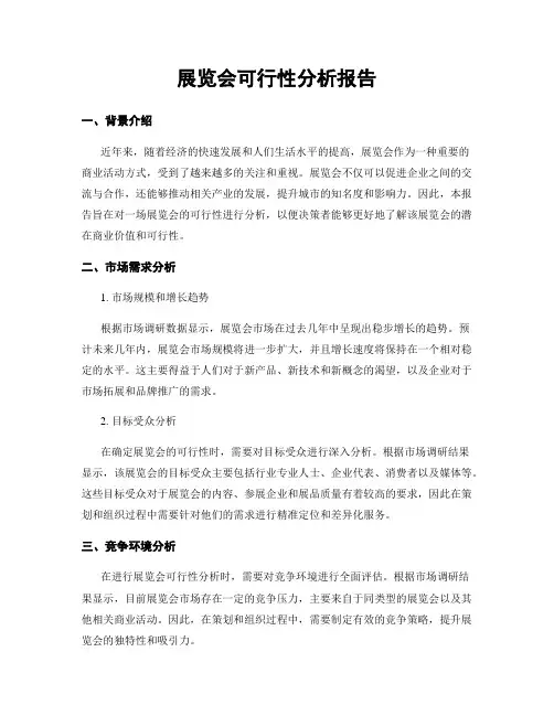 展览会可行性分析报告