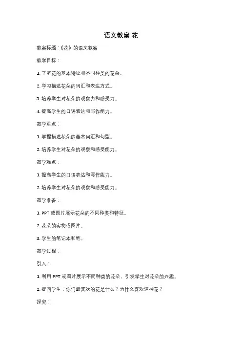 语文教案 花