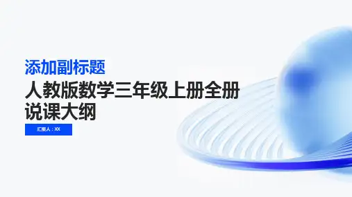 人教版数学三年级上册全册说课课件