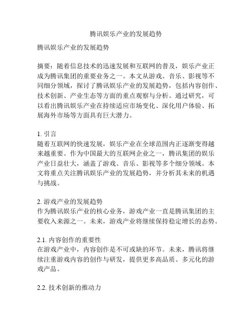 腾讯娱乐产业的发展趋势