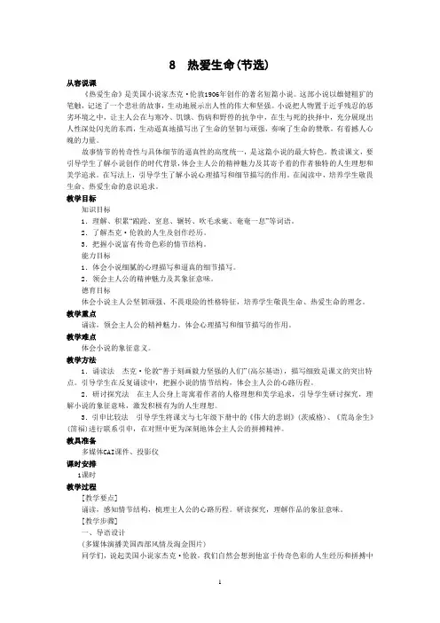 统编9下语文教案8热爱生命(节选)