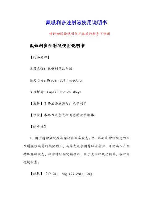 氟哌利多注射液使用说明书