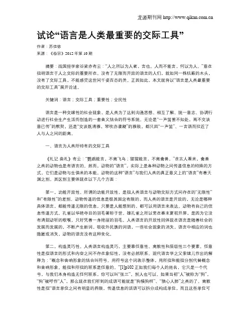 试论“语言是人类最重要的交际工具”