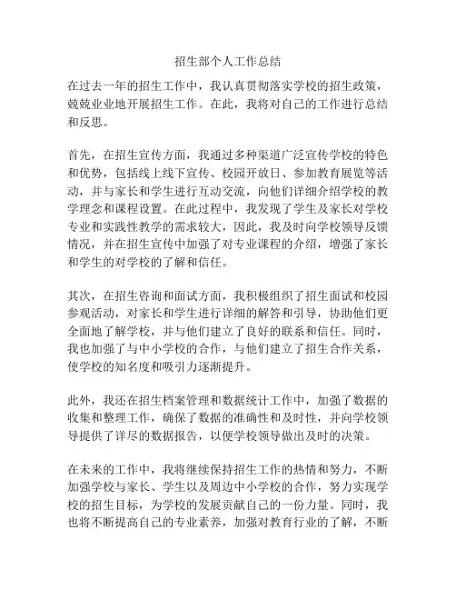 招生部个人工作总结